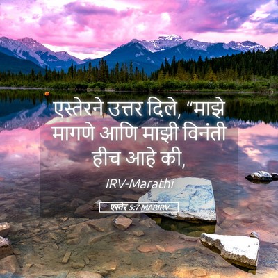 Picture 05 - एस्तेर 5:7 MARIRV - एस्तेरने उत्तर - Bible Verse Picture