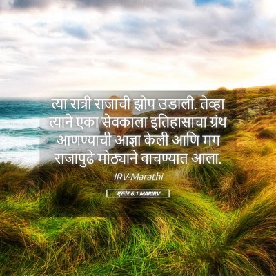 Picture 05 - एस्तेर 6:1 MARIRV - त्या रात्री - Bible Verse Picture