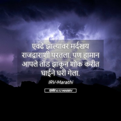 Picture 05 - एस्तेर 6:12 MARIRV - एवढे झाल्यावर - Bible Verse Picture