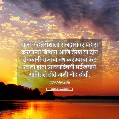 Picture 05 - एस्तेर 6:2 MARIRV - राजा अहश्वेरोशाला - Bible Verse Picture