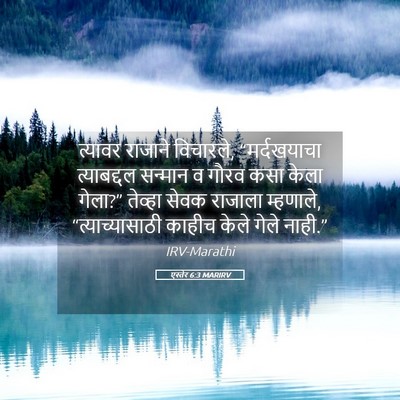 Picture 05 - एस्तेर 6:3 MARIRV - त्यावर राजाने - Bible Verse Picture