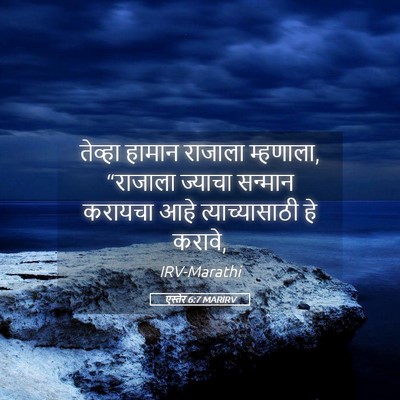 Picture 05 - एस्तेर 6:7 MARIRV - तेव्हा हामान - Bible Verse Picture
