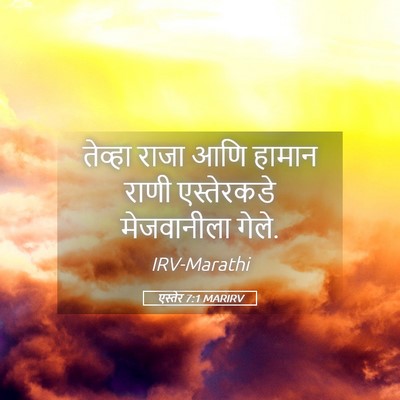 Picture 05 - एस्तेर 7:1 MARIRV - तेव्हा राजा आणि - Bible Verse Picture