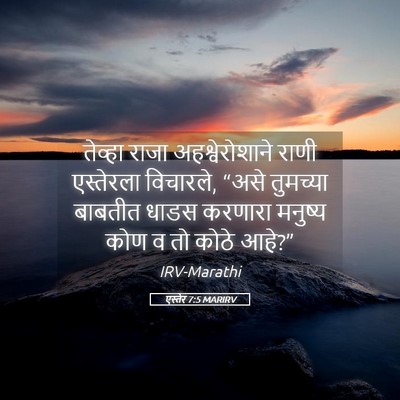 Picture 05 - एस्तेर 7:5 MARIRV - तेव्हा राजा - Bible Verse Picture