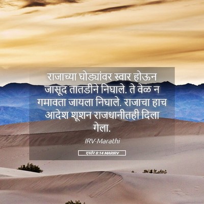 Picture 05 - एस्तेर 8:14 MARIRV - राजाच्या - Bible Verse Picture