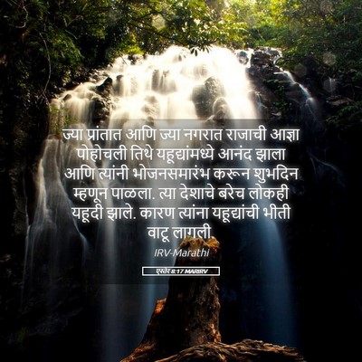 Picture 05 - एस्तेर 8:17 MARIRV - ज्या प्रांतात आणि - Bible Verse Picture