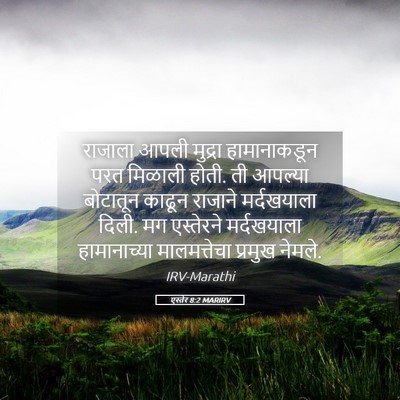 Picture 05 - एस्तेर 8:2 MARIRV - राजाला आपली - Bible Verse Picture