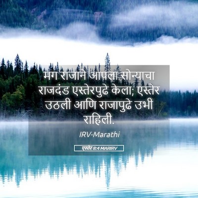 Picture 05 - एस्तेर 8:4 MARIRV - मग राजाने आपला - Bible Verse Picture