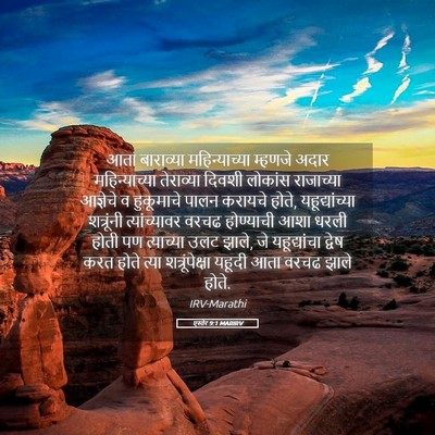 Picture 05 - एस्तेर 9:1 MARIRV - आता बाराव्या - Bible Verse Picture