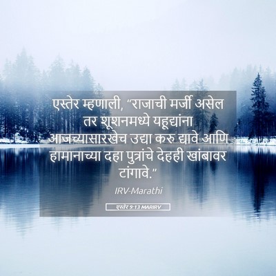 Picture 05 - एस्तेर 9:13 MARIRV - एस्तेर म्हणाली, - Bible Verse Picture