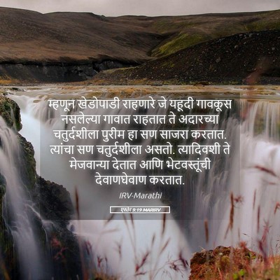 Picture 05 - एस्तेर 9:19 MARIRV - म्हणून खेडोपाडी - Bible Verse Picture