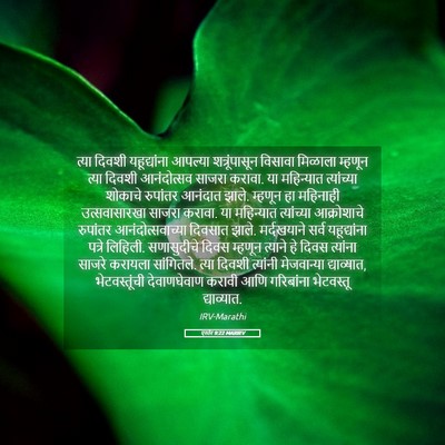 Picture 05 - एस्तेर 9:22 MARIRV - त्या दिवशी - Bible Verse Picture