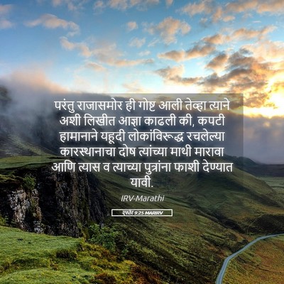 Picture 05 - एस्तेर 9:25 MARIRV - परंतु राजासमोर ही - Bible Verse Picture