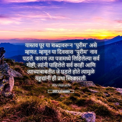 Picture 05 - एस्तेर 9:26 MARIRV - यास्तव पूर या - Bible Verse Picture