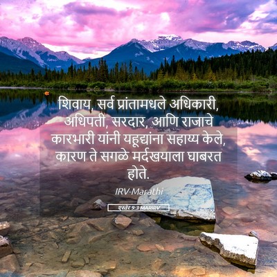 Picture 05 - एस्तेर 9:3 MARIRV - शिवाय, सर्व - Bible Verse Picture