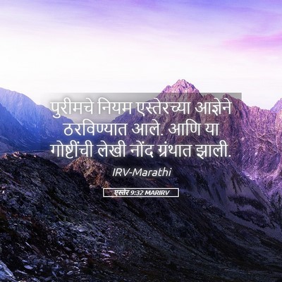 Picture 05 - एस्तेर 9:32 MARIRV - पुरीमचे नियम - Bible Verse Picture