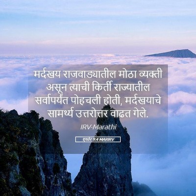 Picture 05 - एस्तेर 9:4 MARIRV - मर्दखय - Bible Verse Picture