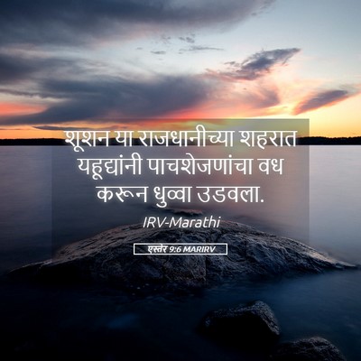 Picture 05 - एस्तेर 9:6 MARIRV - शूशन या - Bible Verse Picture