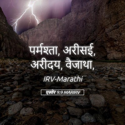 Picture 05 - एस्तेर 9:9 MARIRV - पर्मश्ता, अरीसई, - Bible Verse Picture