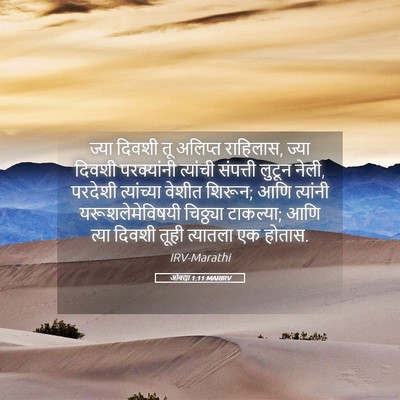 Picture 05 - ओबद्या 1:11 MARIRV - ज्या दिवशी तू - Bible Verse Picture