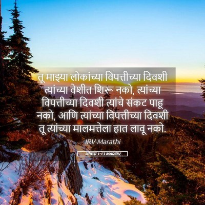 Picture 05 - ओबद्या 1:13 MARIRV - तू माझ्या - Bible Verse Picture