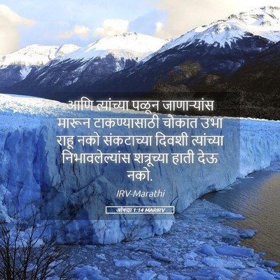 Picture 05 - ओबद्या 1:14 MARIRV - आणि त्यांच्या - Bible Verse Picture