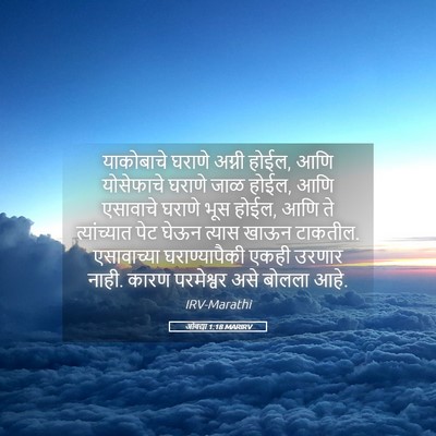 Picture 05 - ओबद्या 1:18 MARIRV - याकोबाचे घराणे - Bible Verse Picture