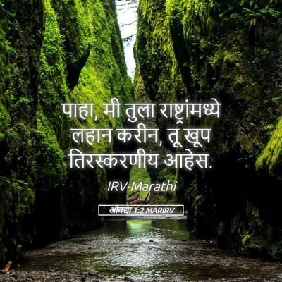 Picture 05 - ओबद्या 1:2 MARIRV - पाहा, मी तुला - Bible Verse Picture