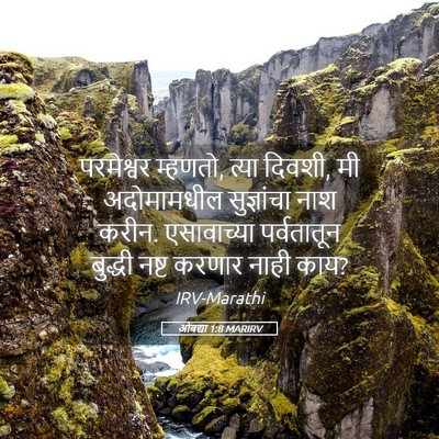 Picture 05 - ओबद्या 1:8 MARIRV - परमेश्वर म्हणतो, - Bible Verse Picture