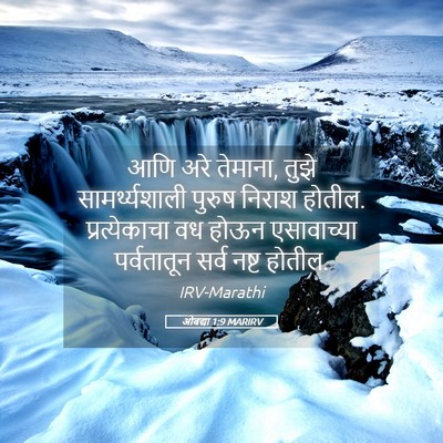 Picture 05 - ओबद्या 1:9 MARIRV - आणि अरे तेमाना, - Bible Verse Picture