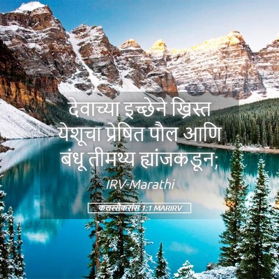 Picture 05 - कलस्सैकरांस 1:1 MARIRV - देवाच्या इच्छेने - Bible Verse Picture