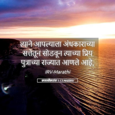 Picture 05 - कलस्सैकरांस 1:13 MARIRV - त्याने आपल्याला - Bible Verse Picture
