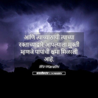 Picture 05 - कलस्सैकरांस 1:14 MARIRV - आणि त्याच्याठायी - Bible Verse Picture