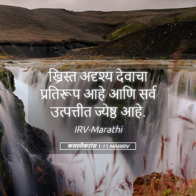 Picture 05 - कलस्सैकरांस 1:15 MARIRV - ख्रिस्त अदृश्य - Bible Verse Picture