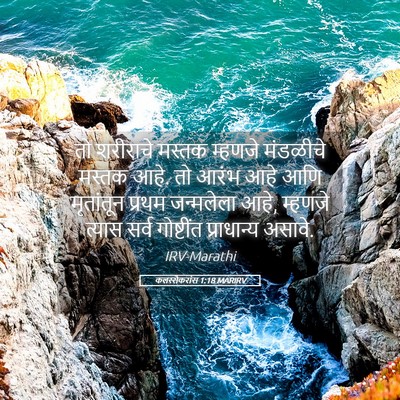 Picture 05 - कलस्सैकरांस 1:18 MARIRV - तो शरीराचे मस्तक - Bible Verse Picture
