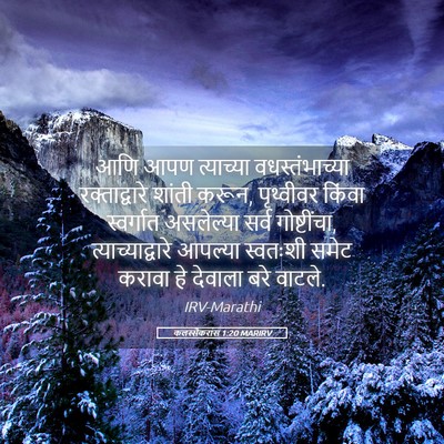 Picture 05 - कलस्सैकरांस 1:20 MARIRV - आणि आपण त्याच्या - Bible Verse Picture