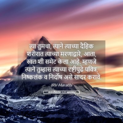Picture 05 - कलस्सैकरांस 1:22 MARIRV - त्या तुमचा, त्याने - Bible Verse Picture