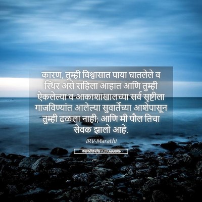 Picture 05 - कलस्सैकरांस 1:23 MARIRV - कारण, तुम्ही - Bible Verse Picture