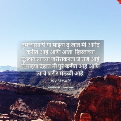 Picture 05 - कलस्सैकरांस 1:24 MARIRV - तुमच्यासाठी या - Bible Verse Picture