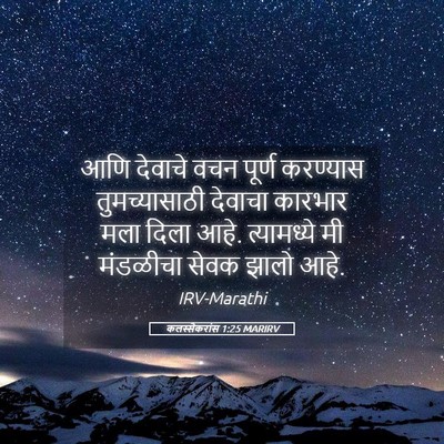 Picture 05 - कलस्सैकरांस 1:25 MARIRV - आणि देवाचे वचन - Bible Verse Picture
