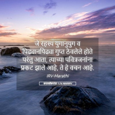 Picture 05 - कलस्सैकरांस 1:26 MARIRV - जे रहस्य - Bible Verse Picture