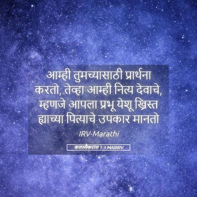 Picture 05 - कलस्सैकरांस 1:3 MARIRV - आम्ही तुमच्यासाठी - Bible Verse Picture