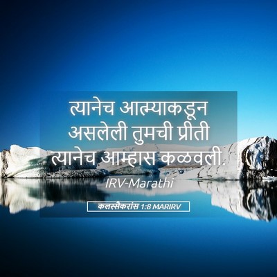 Picture 05 - कलस्सैकरांस 1:8 MARIRV - त्यानेच - Bible Verse Picture