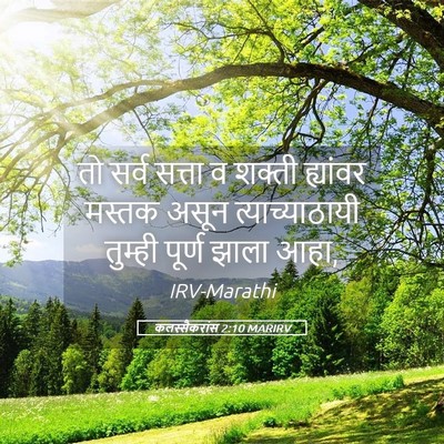 Picture 05 - कलस्सैकरांस 2:10 MARIRV - तो सर्व सत्ता व - Bible Verse Picture