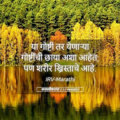 Picture 05 - कलस्सैकरांस 2:17 MARIRV - या गोष्टी तर - Bible Verse Picture
