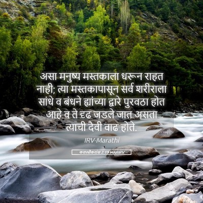 Picture 05 - कलस्सैकरांस 2:19 MARIRV - असा मनुष्य - Bible Verse Picture