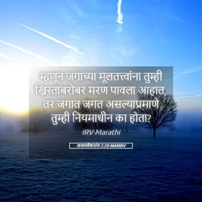 Picture 05 - कलस्सैकरांस 2:20 MARIRV - म्हणून जगाच्या - Bible Verse Picture