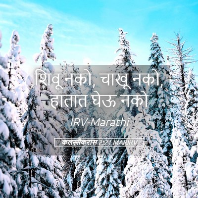Picture 05 - कलस्सैकरांस 2:21 MARIRV - शिवू नको, चाखू नको, - Bible Verse Picture