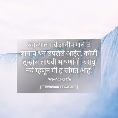 Picture 05 - कलस्सैकरांस 2:3 MARIRV - त्याच्यात सर्व - Bible Verse Picture