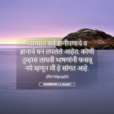 Picture 05 - कलस्सैकरांस 2:4 MARIRV - त्याच्यात सर्व - Bible Verse Picture